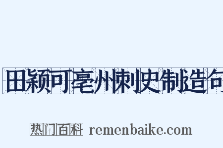 田颖可亳州刺史制造句是什么意思的图片